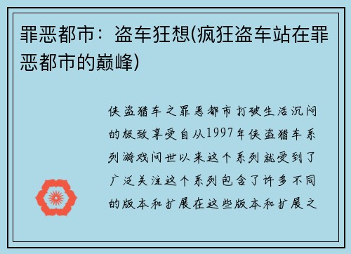 罪恶都市：盗车狂想(疯狂盗车站在罪恶都市的巅峰)