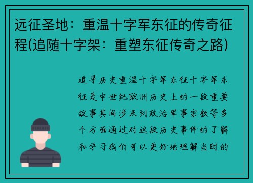 远征圣地：重温十字军东征的传奇征程(追随十字架：重塑东征传奇之路)