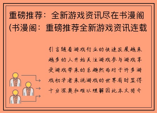 重磅推荐：全新游戏资讯尽在书漫阁(书漫阁：重磅推荐全新游戏资讯连载 窥探游戏世界的最新动态)
