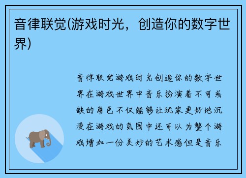 音律联觉(游戏时光，创造你的数字世界)