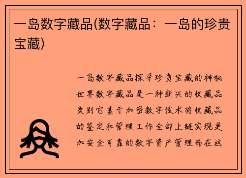 一岛数字藏品(数字藏品：一岛的珍贵宝藏)