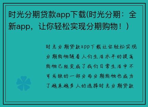 时光分期贷款app下载(时光分期：全新app，让你轻松实现分期购物！)