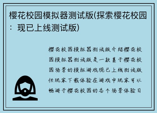樱花校园模拟器测试版(探索樱花校园：现已上线测试版)
