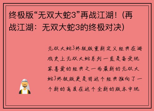终极版“无双大蛇3”再战江湖！(再战江湖：无双大蛇3的终极对决)