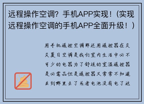 远程操作空调？手机APP实现！(实现远程操作空调的手机APP全面升级！)