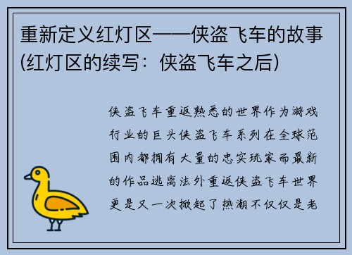 重新定义红灯区——侠盗飞车的故事(红灯区的续写：侠盗飞车之后)