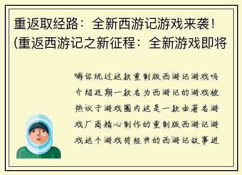重返取经路：全新西游记游戏来袭！(重返西游记之新征程：全新游戏即将震撼登场！)