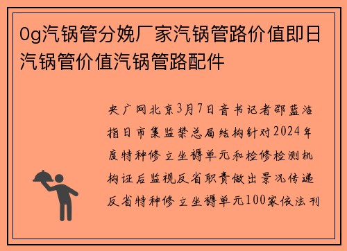 0g汽锅管分娩厂家汽锅管路价值即日汽锅管价值汽锅管路配件