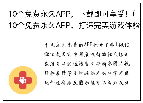 10个免费永久APP，下载即可享受！(10个免费永久APP，打造完美游戏体验！)