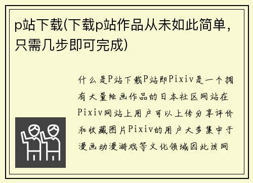 p站下载(下载p站作品从未如此简单，只需几步即可完成)