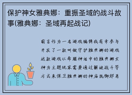 保护神女雅典娜：重振圣域的战斗故事(雅典娜：圣域再起战记)