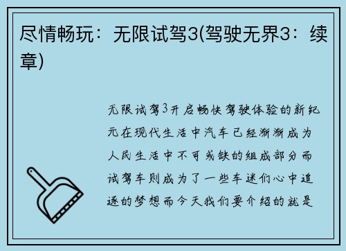 尽情畅玩：无限试驾3(驾驶无界3：续章)