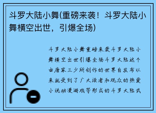 斗罗大陆小舞(重磅来袭！斗罗大陆小舞横空出世，引爆全场)