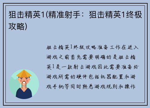 狙击精英1(精准射手：狙击精英1终极攻略)
