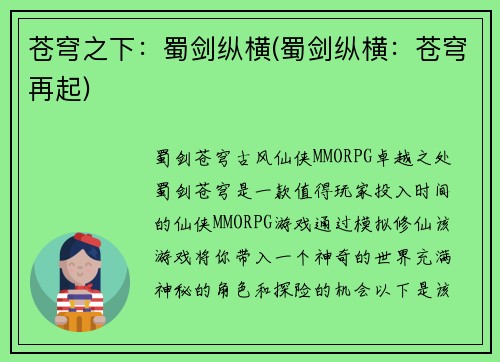 苍穹之下：蜀剑纵横(蜀剑纵横：苍穹再起)