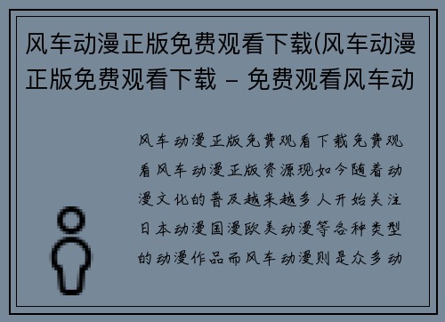 风车动漫正版免费观看下载(风车动漫正版免费观看下载 - 免费观看风车动漫正版资源)