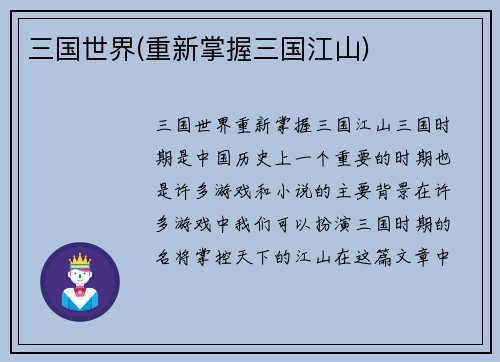 三国世界(重新掌握三国江山)