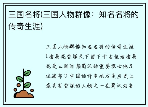 三国名将(三国人物群像：知名名将的传奇生涯)