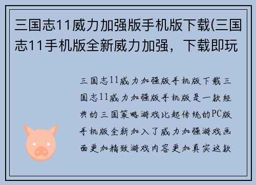 三国志11威力加强版手机版下载(三国志11手机版全新威力加强，下载即玩！)