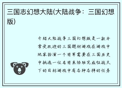 三国志幻想大陆(大陆战争：三国幻想版)
