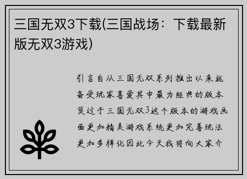 三国无双3下载(三国战场：下载最新版无双3游戏)