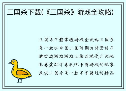 三国杀下载(《三国杀》游戏全攻略)
