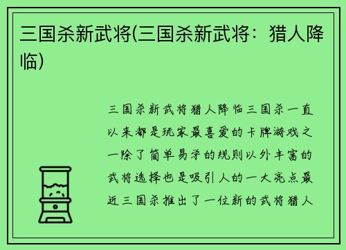 三国杀新武将(三国杀新武将：猎人降临)