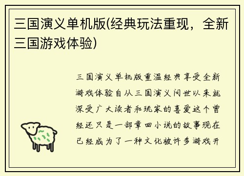 三国演义单机版(经典玩法重现，全新三国游戏体验)