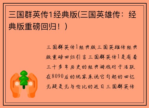三国群英传1经典版(三国英雄传：经典版重磅回归！)