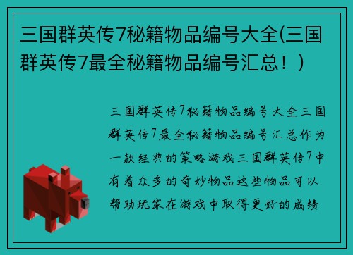 三国群英传7秘籍物品编号大全(三国群英传7最全秘籍物品编号汇总！)