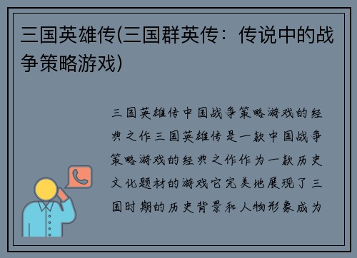 三国英雄传(三国群英传：传说中的战争策略游戏)