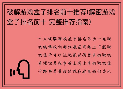 破解游戏盒子排名前十推荐(解密游戏盒子排名前十 完整推荐指南)