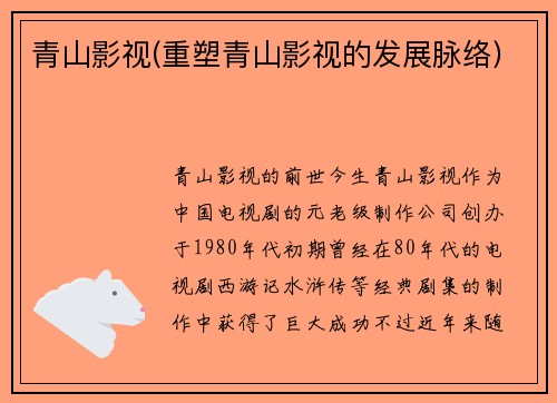 青山影视(重塑青山影视的发展脉络)