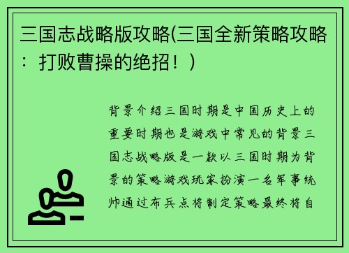 三国志战略版攻略(三国全新策略攻略：打败曹操的绝招！)