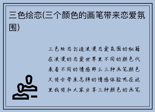 三色绘恋(三个颜色的画笔带来恋爱氛围)