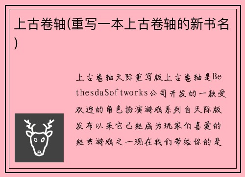 上古卷轴(重写一本上古卷轴的新书名)