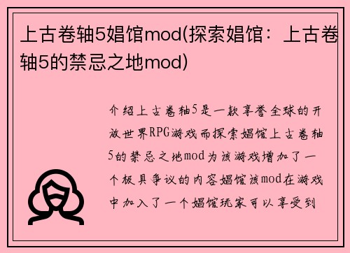 上古卷轴5娼馆mod(探索娼馆：上古卷轴5的禁忌之地mod)