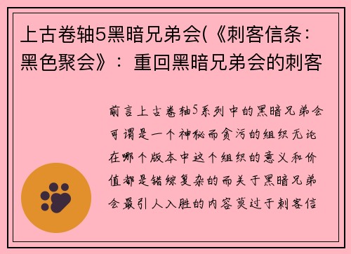 上古卷轴5黑暗兄弟会(《刺客信条：黑色聚会》：重回黑暗兄弟会的刺客之路)