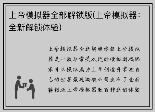 上帝模拟器全部解锁版(上帝模拟器：全新解锁体验)