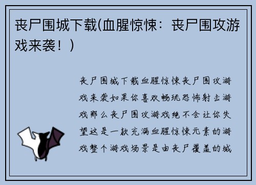 丧尸围城下载(血腥惊悚：丧尸围攻游戏来袭！)