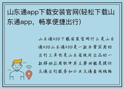 山东通app下载安装官网(轻松下载山东通app，畅享便捷出行)