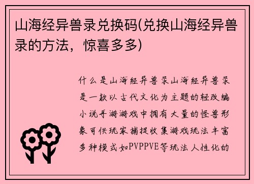山海经异兽录兑换码(兑换山海经异兽录的方法，惊喜多多)