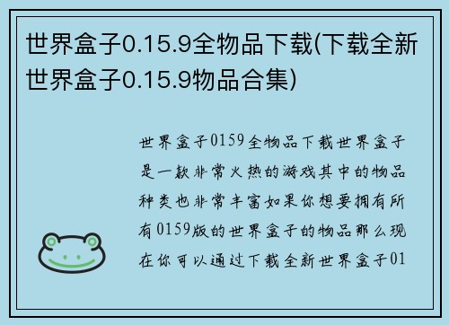 世界盒子0.15.9全物品下载(下载全新世界盒子0.15.9物品合集)