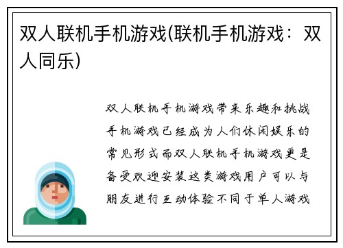 双人联机手机游戏(联机手机游戏：双人同乐)