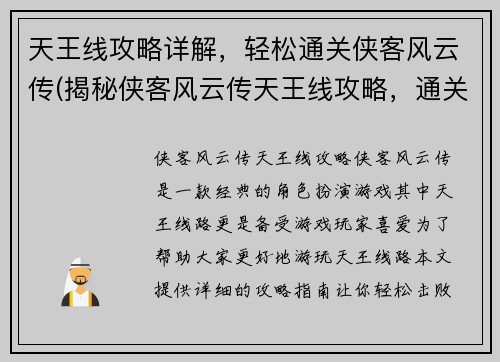 天王线攻略详解，轻松通关侠客风云传(揭秘侠客风云传天王线攻略，通关攻略轻松学！)