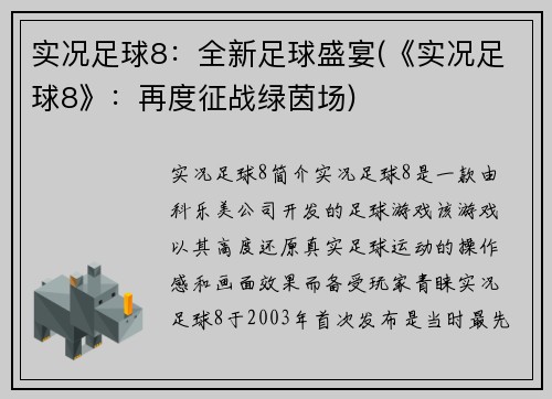 实况足球8：全新足球盛宴(《实况足球8》：再度征战绿茵场)