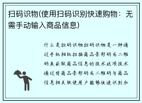 扫码识物(使用扫码识别快速购物：无需手动输入商品信息)