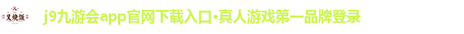 j9九游会app官网下载